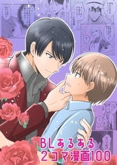BLあるある2コマ漫画100 [ナンバーナイン]