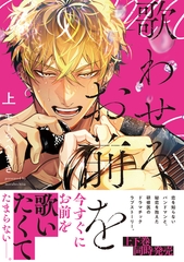 歌わせろ、お前を上【単行本版(限定描き下ろし付き)】 [MUGENUP]