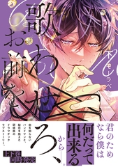 歌わせろ、お前を下【単行本版(限定描き下ろし付き)】 [MUGENUP]