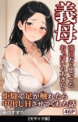 淡白だと思ってたおっぱいの大きい義母と炬燵で足が触れたら中出しHさせてくれた話【モザイク版】 [Realize出版]