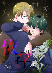 チューベローズは依存する R18版 [ばたぁさんど]