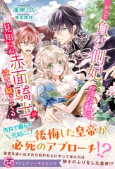 かつて負け側妃だった私に、見知らぬ赤面騎士が泣いて縋ってくる【特典SS付】【イラスト付】【電子限定描き下ろしイラスト＆著者直筆コメント入り】 [ジュリアンパブリッシング]