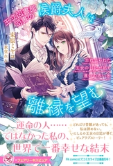 王立図書館司書の侯爵夫人は離縁を望む　忘れ去られた王女の日記が紡ぐ運命の赤い糸【特典SS付】【イラスト付】【電子限定描き下ろしイラスト＆著者直筆コメント入り】 [ジュリアンパブリッシング]