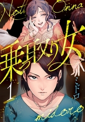 乗っ取り女【分冊版】 1話 [笠倉出版社]