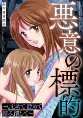 悪意の標的～いじめて 貶めて 踏み潰して～ [笠倉出版社]