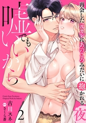 嘘でもいいから～再会した元カレにあのころみたいに抱かれる夜～【分冊版】 2話 [笠倉出版社]