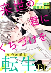 【期間限定　無料お試し版】来世の君にくちづけを(1) [シュークリーム]
