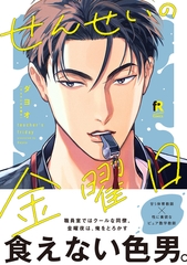 【期間限定　試し読み増量版】せんせいの金曜日【単行本版】（特典付き） [シュークリーム]