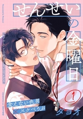 【期間限定　無料お試し版】せんせいの金曜日(1) [シュークリーム]