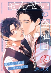 【期間限定　無料お試し版】せんせいの金曜日(2) [シュークリーム]
