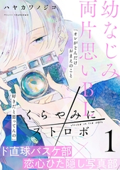 【期間限定　無料お試し版】くらやみにストロボ(1) [シュークリーム]