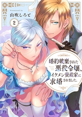 【期間限定　無料お試し版】【ラブチーク】婚約破棄された悪役令嬢、イケメン資産家に求婚されました。　act.2 [ブライト出版]