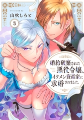 【期間限定　無料お試し版】【ラブチーク】婚約破棄された悪役令嬢、イケメン資産家に求婚されました。　act.3 [ブライト出版]