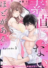 【期間限定　無料お試し版】【ラブコフレ】素直じゃないにも、ほどがある。 -絶倫同期は経験値0の私に容赦がない- act.1 [大誠社]