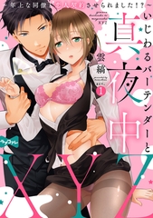 【期間限定　無料お試し版】【ラブコフレ】いじわるバーテンダーと真夜中XYZ ～年上な同僚と恋人契約させられました！？～ act.1 [大誠社]