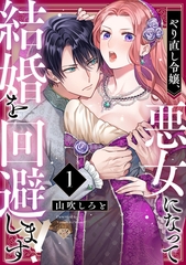 【期間限定　無料お試し版】【ラブチーク】やり直し令嬢、悪女になって結婚を回避します！  act.1 [ブライト出版]