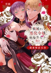 【期間限定　試し読み増量版】破滅待ち悪役令嬢は絶倫貴公子に抱きつぶされる -濃蜜婚前交渉-【電子限定漫画付き】 [ブライト出版]