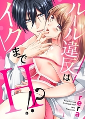 【期間限定　無料お試し版　閲覧期限2026年10月9日】ルール違反はイクまでＨ!?〜幼なじみと同居はじめました１ [モバイルメディアリサーチ]
