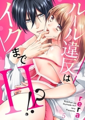 【期間限定　無料お試し版　閲覧期限2026年10月9日】ルール違反はイクまでＨ!?〜幼なじみと同居はじめました５ [モバイルメディアリサーチ]