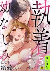 隠れ執着幼なじみは私を溺愛したい ～初めて、俺に奪わせて【R版】(5)