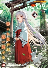 永遠娘 21(vol.21)【電子特装版】