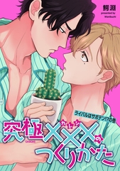 究極×××のつくりかた 【雑誌掲載版】ライバルはサボテン！？の巻 [竹書房]