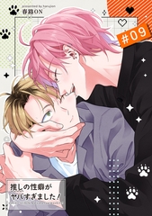推しの性癖がヤバすぎました！ 【短編】#09 [竹書房]
