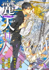 麗人2026年11月号　type-A [竹書房]