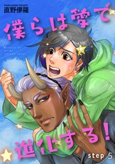 僕らは愛で進化する！ 【雑誌掲載版】step5 [竹書房]
