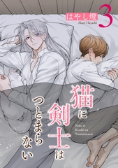 猫に剣士はつとまらない 【短編】3 [竹書房]