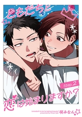 ともだちと恋は始まりますか？ 【雑誌掲載版】Step.2 [竹書房]