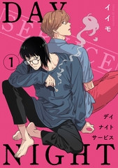 デイナイトサービス 【雑誌掲載版】１ [竹書房]