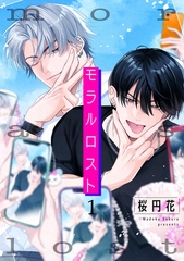 モラルロスト 【雑誌掲載版】1 [竹書房]