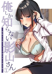 俺しか知らない影山さん ～地味だと思っていた女の子に沼る話～第1話【タテヨミ】