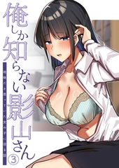 俺しか知らない影山さん ～地味だと思っていた女の子に沼る話～第3話【タテヨミ】