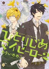 【期間限定　無料お試し版】ひとりじめマイヒーロー: 2 [一迅社]