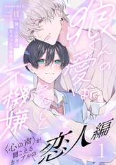 【期間限定　無料お試し版】狼くんの愛はちょっと不機嫌2-恋人編-(1) [アメイロ]