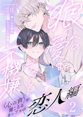 【期間限定　無料お試し版】狼くんの愛はちょっと不機嫌2-恋人編-(2) [アメイロ]