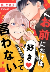 【期間限定　無料お試し版】お前にだけは好きって言わない(2) [シュークリーム]