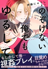 【期間限定　無料お試し版】のぞけない俺でもゆるして(1) [シュークリーム]