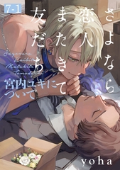 さよなら恋人、またきて友だち 〜宮内ユキについて〜(7)【分冊版】(1) [ふゅーじょんぷろだくと]