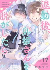 退勤後、卯坂さんを脱がしたら〜ツンデレ先輩のえっちなヒミツ１７ [モバイルメディアリサーチ]