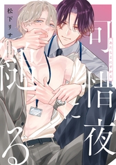 可惜夜に縋る　【連載版】: 3 [一迅社]