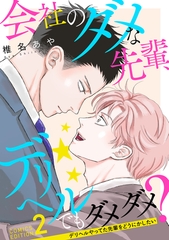 会社のダメな先輩、デリヘルでもダメダメ？～デリヘルやってた先輩をどうにかしたい～（2） [コンパス]