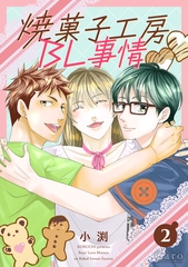 焼菓子工房BL事情（単話版2） [コンパス]
