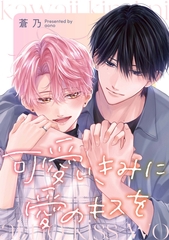 可愛いきみに愛のキスを　【連載版】: 1 [一迅社]