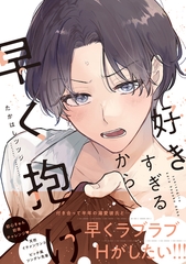 【期間限定　試し読み増量版　閲覧期限2026年10月14日】好きすぎるから早く抱け【電子限定かきおろし付】 [リブレ]