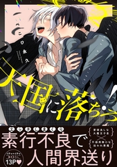 【期間限定　試し読み増量版　閲覧期限2026年10月14日】天国に落ちろ！【電子限定かきおろし付】 [リブレ]