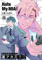 【期間限定　無料お試し版　閲覧期限2026年10月13日】Hate My MIA！(2) [ふゅーじょんぷろだくと]