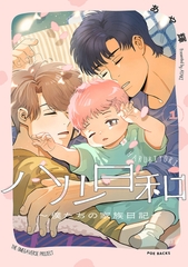 【期間限定　試し読み増量版　閲覧期限2026年10月13日】ハル日和 〜僕たちの家族日記〜(1) [ふゅーじょんぷろだくと]